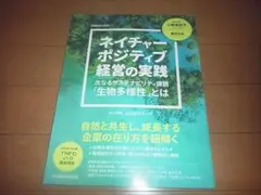 「ネイチャーポジティブ経営の実践～次なるサステナビリティ課題」即決/送料込