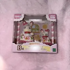 シルバニア くじ B賞　フルーツケーキペアセット ショコラウサギの女の子
