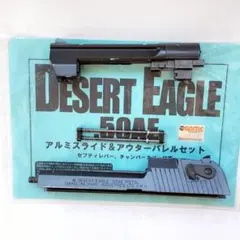 ★デザートイーグル ガスブローバック用 パーツ ★ スライド＆アウターセット ★のサムネイル