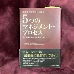 5つのマネジメント・プロセス : 部下を育てて自分も育つ : 人と組織が強くな…