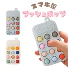 スマホ おもちゃ