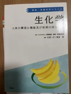 生化学 健康・栄養科学シリーズのサムネイル