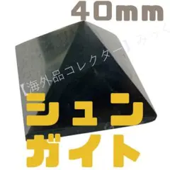 天然シュンガイトピラミッド 40×40mm【磨き仕上げ】 Z2
