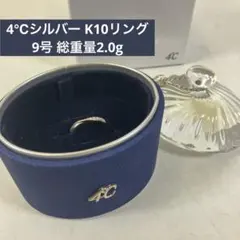 4°C K10 シルバー リング 9号 ケース付き 総重量2.0ｇ