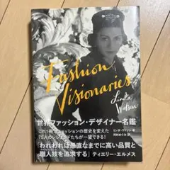 世界ファッション・デザイナー名鑑