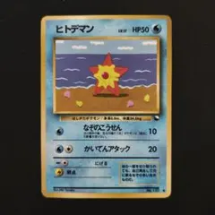 2026年最新】ヒトデマン 旧裏の人気アイテム - メルカリ