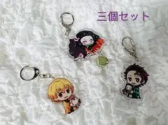 鬼滅の刃 キーホルダー アクキー　三個セット