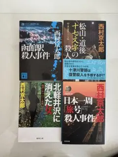 西村京太郎 ミステリー小説 4冊セット