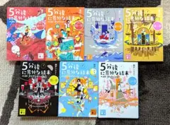 5分後に意外な結末 ベストセレクション ７冊セット