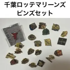 千葉ロッテマリーンズ ピンバッジ まとめ売り
