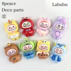 ラブブ デコパーツ 8種類セット ⑫