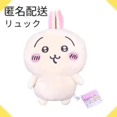 【新品未使用・タグ付き】ちいかわ うさぎ ぬいぐるみリュック 匿名配送
