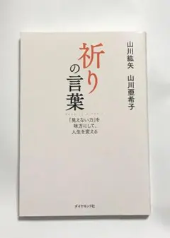 祈りの言葉 「見えない力」を味方にして、人生を変える