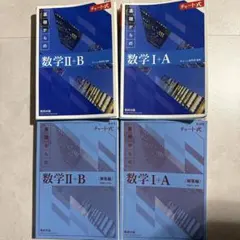 基礎からの数学 I+A II+B 教科書セット