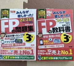 FPの問題集・教科書セット 24-25年版