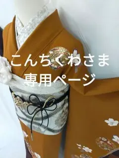 少しずつ値下中！たまこ色唐花文様本加工友禅振袖半襟付き正絹長襦袢2