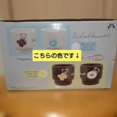 【プライズ限定】リラックマ ペアカップ セット ★