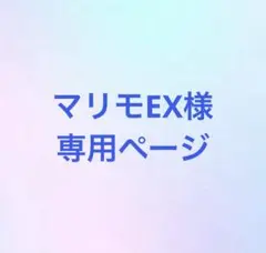 マリモEX様専用ページ