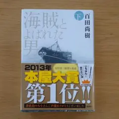 海賊とよばれた男 下