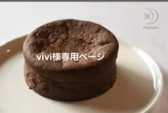 vivi様専用ページ