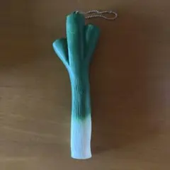 長ネギ　キーホルダー