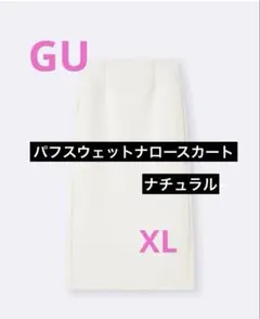 新品未使用タグ付き　GU パフスウェットナロースカートXLサイズ　ナチュラル　白のサムネイル