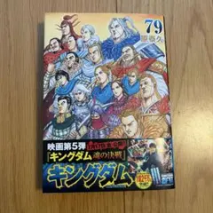 キングダム 79巻 原泰久 集英社 - メルカリ