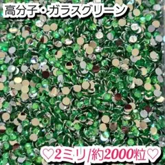 ラインストーン・高分子ストーン(ガラスグリーン)2ミリ