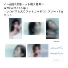LE SSERAFIM Weverse Shop 特典 5枚セット 一般版