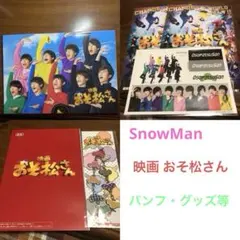 【SnowMan】おそ松さんパンフ・グッズ等セット