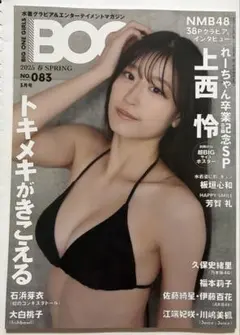 BOG BIG ONE GIRLS2025年3月春号No.083上西怜