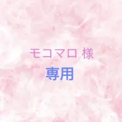 モコマロ様　専用