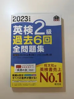 2023年度版 英検2級 過去6回全問題集 旺文社
