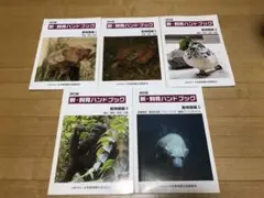 2025年最新】新 飼育ハンドブックの人気アイテム - メルカリ