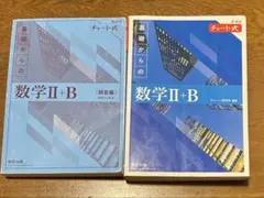 チャート式 基礎からの数学II+B （新課程）