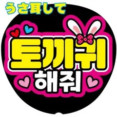 G【うさ耳して-K】ハングル　韓国語　ファンサうちわ　うちわ文字　ファンサボード