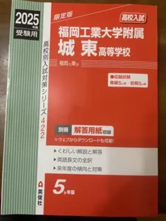 【未使用】過去問　福岡工業大学附属城東高校 2025