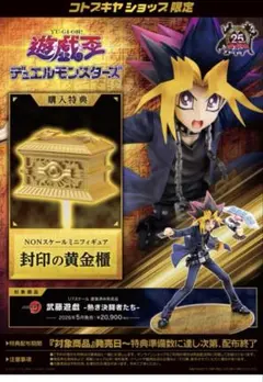 遊戯王　フィギュア　コトブキヤ　武藤遊戯　封印の黄金櫃