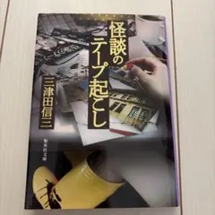 怪談のテープ起こし