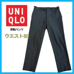 UNIQLO 感動パンツ ウールライク メンズ グレー 82 フォーマル　夏