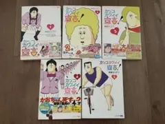 カッコカワイイ宣言！　全巻