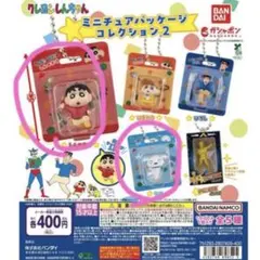 クレヨンしんちゃん ミニチュアパッケージコレクション２の２点セット