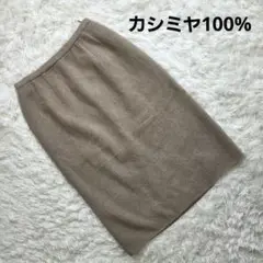 エルミダ　ひざ丈スカート　タイトスカート　カシミヤ100%【14】秋冬　ベージュ