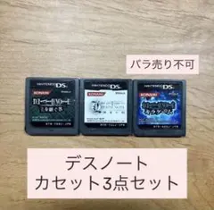 デスノート DS カセットのみ 3点セット 最安値