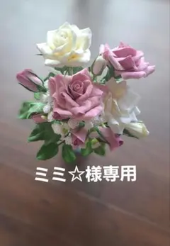 ミミ☆くすみピンクの 薔薇のクレイフラワー 花瓶無し 樹脂粘土 ミミ☆様専用くすみピンクの 薔薇のクレイフラワー 花瓶無し 樹脂粘土