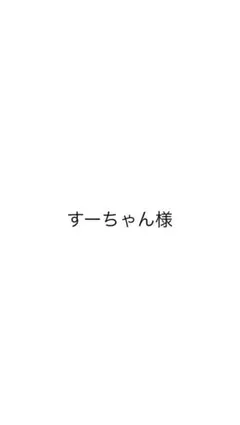 すーちゃん様専用