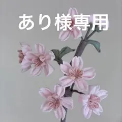 あり様専用　つまみ細工　ちりめん細工　桜　ピンク色