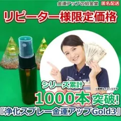 リピーター様限定価格『浄化スプレー金運アップGold3（25ml）』お浄め125