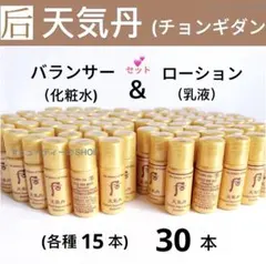 ドフー　后　天気丹　チョンギダン　華炫　化粧水&乳液セット　5ml×30本のサムネイル