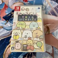 すみっコぐらし 学校生活はじめるんです Nintendo Switch